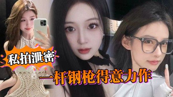 私拍泄密一杆钢枪得意力作据说人已经进去.了大家且看且珍惜吧封面