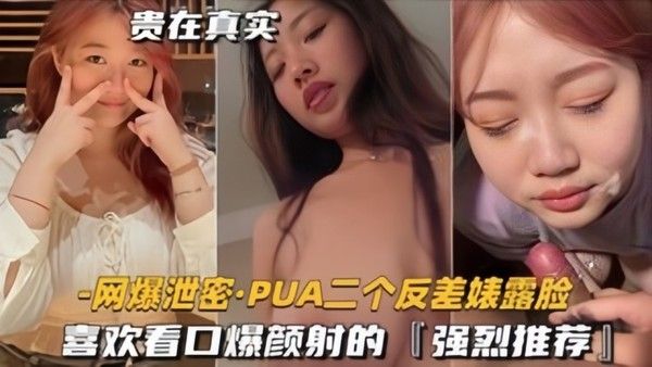 泄密.流出PUA二个反差表露脸喜欢看口爆颜射的强烈推荐封面
