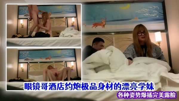 泄密流出眼镜哥酒店约炮极品身材.的漂亮学妹各种姿势爆插完美露脸封面