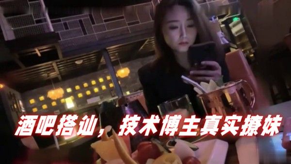 泡妞达人PUA酒吧搭讪技术博.主真实撩妹聊得很开心然后就一起回家封面