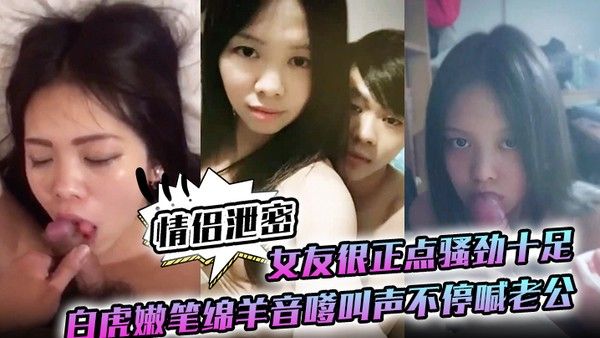 情侣泄密女友很正点.骚劲十足白虎嫩笔绵羊音嗲叫声不停喊老公封面