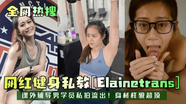 全网热搜网红健身私教Elai.netrans课外辅导男学员私拍流出身材样貌超顶封面
