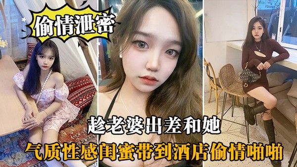 偷情泄密趁老婆出差和她气质.性感闺蜜带到酒店偷情啪啪闺蜜相当配合封面