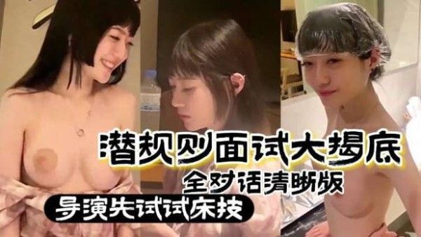 真实潜规则潜规.则面试大揭底封面