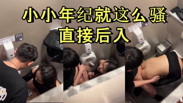 商场厕所里就忍不住干起来了小小年纪.就这么骚直接后入封面