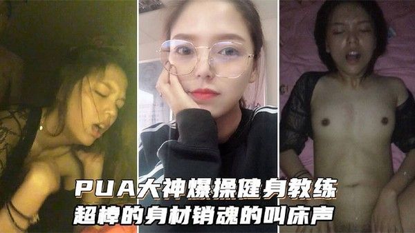 PUA.大神爆操健身女教练超棒的身材和销魂的叫床声搭配起来堪称一绝封面