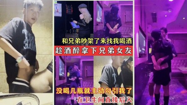 趁酒醉拿下兄弟女友兄弟的骚.女友吵架了来找我喝酒封面