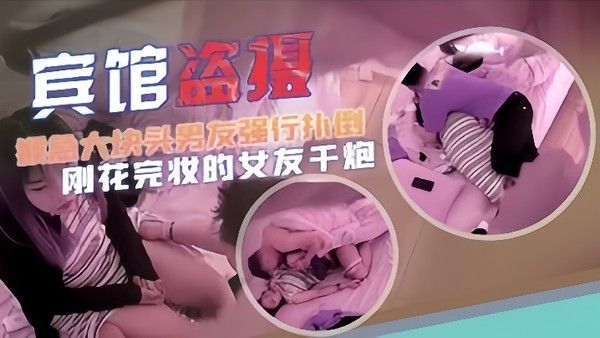 宾馆盗摄猴急大块.头男友强行扑倒刚化完妆的女友干炮封面