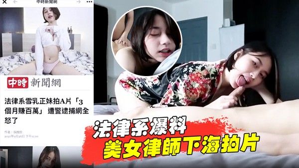 法律系爆料美女律师下海拍片赚百.万被捕封面