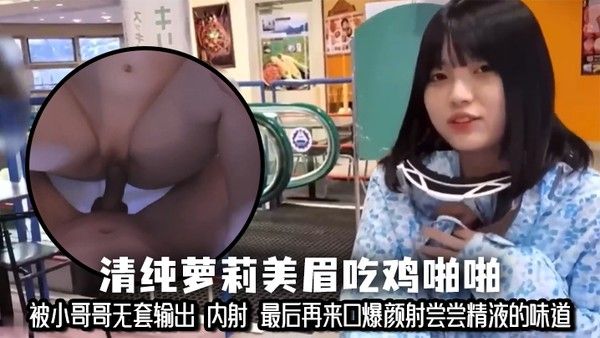 清纯萝莉美眉吃鸡啪啪 小娇乳 小粉穴 被小哥哥无套输出 内射 最后再来口爆颜射尝尝精.液的味道封面