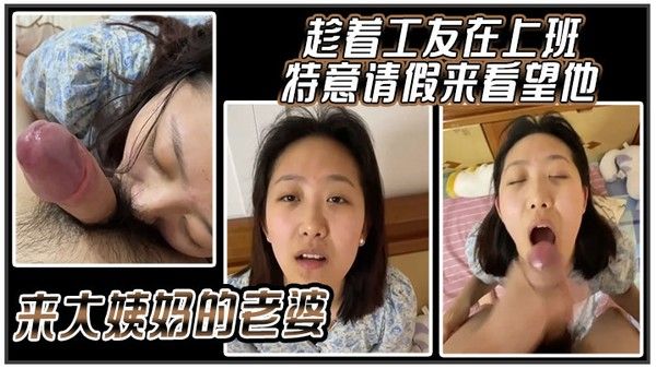 趁着工友在上班特意请假来看望他.来大姨妈的老婆封面