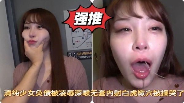 清纯少女负.债被凌辱深喉无套内射白虎嫩穴被操哭了封面
