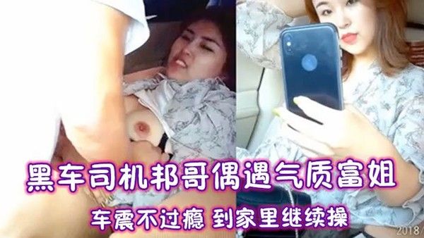 黑车司机邦哥偶遇气质富姐车.震不过瘾到家里继续操封面