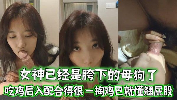 女神已经是胯下.的母狗了忘了她吧吃鸡后入配合得很一掏鸡巴就懂翘屁股封面