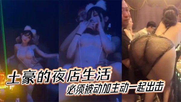 土豪的夜店生活必须被动.加主动一起出击封面