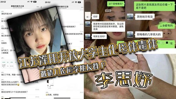 江苏溧阳开放大学生化母体毒体李思妤邀请几位同学朋友群P导致在.场所有人感染封面
