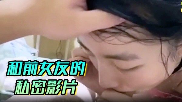 和前.女友的私密影片封面