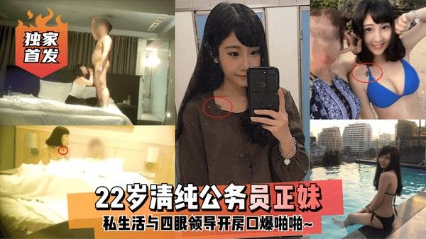 独家首发22岁清.纯公务员正妹私生活与四眼领导开房口爆啪啪封面