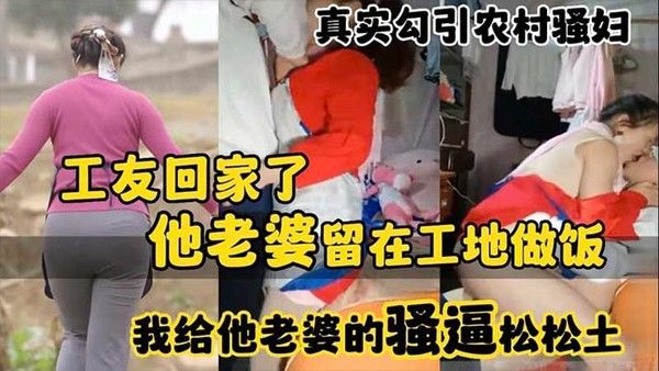 真实勾引.农村骚妇工友回家了封面