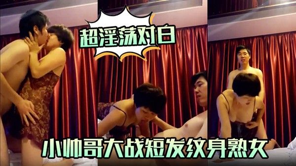 超淫荡对白小帅哥大战短发纹身熟女.口活毒龙超爽封面
