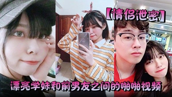 情侣泄.密漂亮学妹和前男友之间的啪啪视频被渣男分手后曝光封面