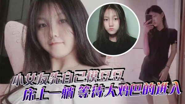 小女友先自己摸豆豆来感觉了.床上一躺等待大鸡巴的进入封面