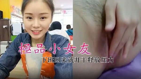 极品小女友真带劲下班回来就开.干释放压力封面
