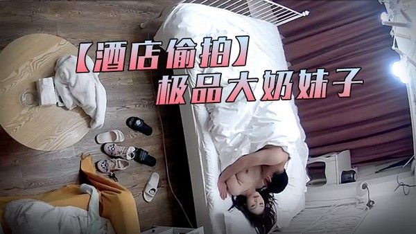酒店偷拍最新流出萤石云酒店偷拍中年男约外围没想到是个.极品大奶妹子封面