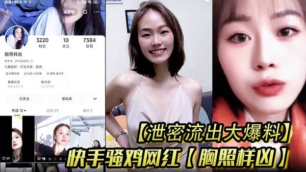 泄密流出大爆料快手骚鸡网红胸照样凶会议视频直播自慰扣穴显然这是.站街女转型封面