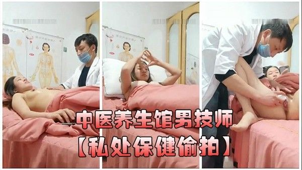 中医养.生馆男技师私处保健偷拍年轻少妇做丰胸按摩阴唇美白紧缩护理封面