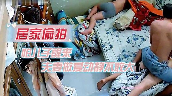 居家偷.拍怕儿子醒来裤子不敢夫妻做爱动静不敢大封面