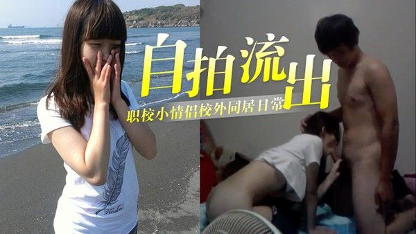 自拍流出泄.密职校小情侣校外同居日常啪啪露脸自拍流出封面