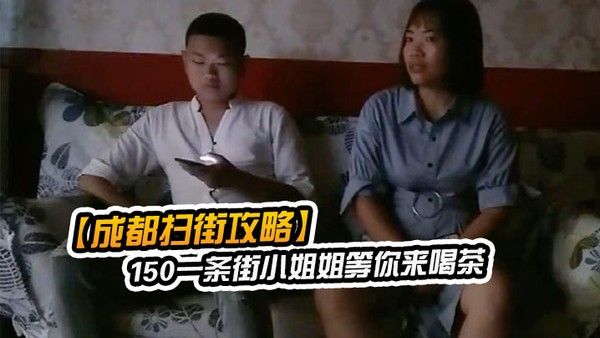 成都扫街攻略150一条街小姐姐等你来喝茶少妇熟女小萝莉全.都有什么店都进去看一下封面