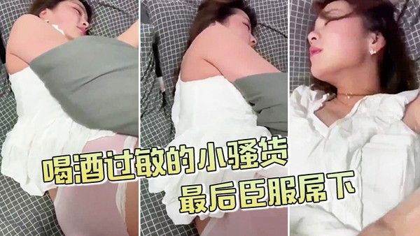 喝酒过敏的小骚货不给拍最.后臣服屌下封面