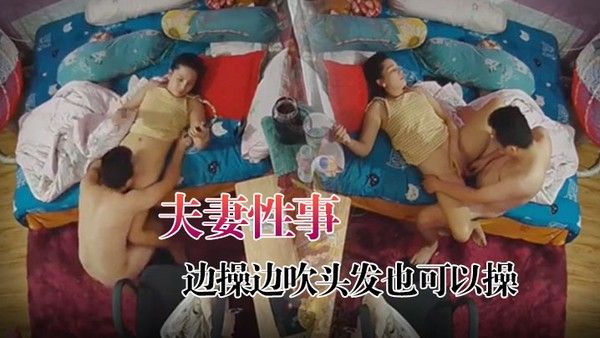 黑客破解家.庭摄像头监控偷拍夫妻性事边打游戏边操边吹头发也可以操封面