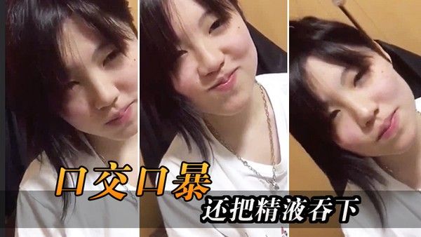 口交口爆.还把精液吞下封面