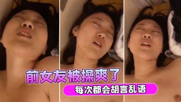 前女友被操爽了每次.都会胡言乱语封面