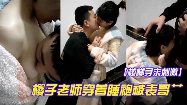 楼梯寻.求刺激樱子老师穿着睡袍被表哥艹得太爽呻吟淫荡地叫被发现狼狈回房间还在流水封面