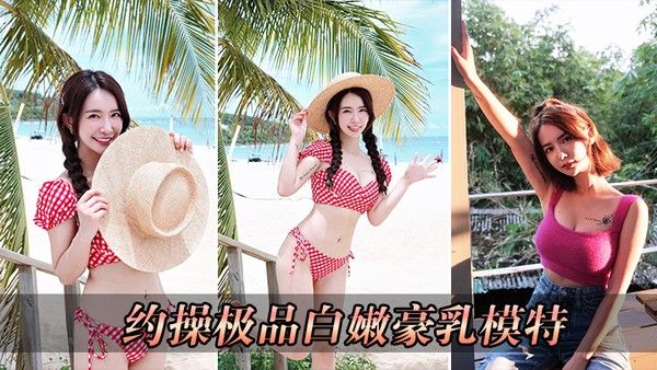 约操极品白嫩豪乳.模特封面