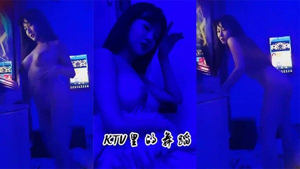 又来这家KTV裸舞了妻子这般.风骚奉献给大家欣赏封面