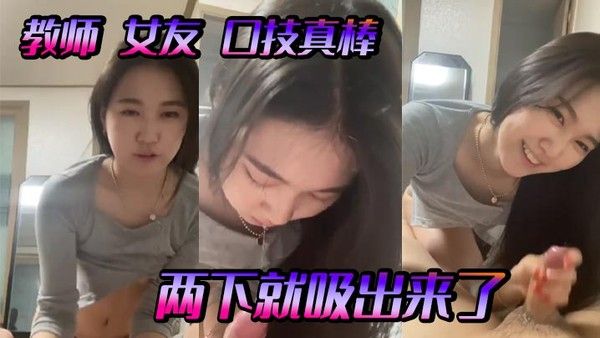 教师女友口技真棒两.下就吸出来了封面
