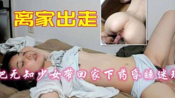 离家出走少.女带回家下药昏睡迷玩封面