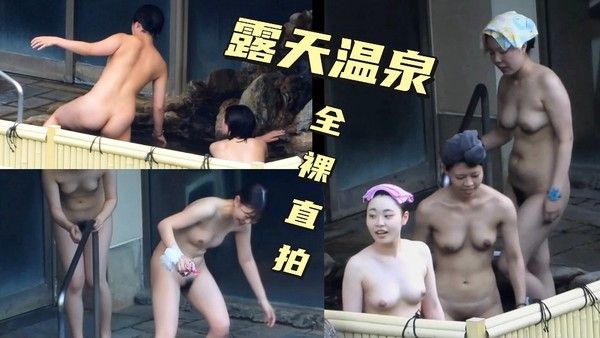 露天温泉偷拍全裸巨.乳少妇封面