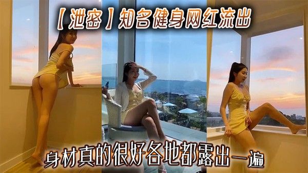 【泄密】知名健身网红流出，身材真的很好各地都.露出一遍封面