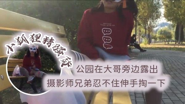 小狐狸精骚货公园在.大哥旁边露出跳蛋塞逼摄影师兄弟忍不住伸手掏一下封面