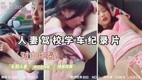 人妻驾考难通过勾引.教练车震内裤诱人内射后包过封面
