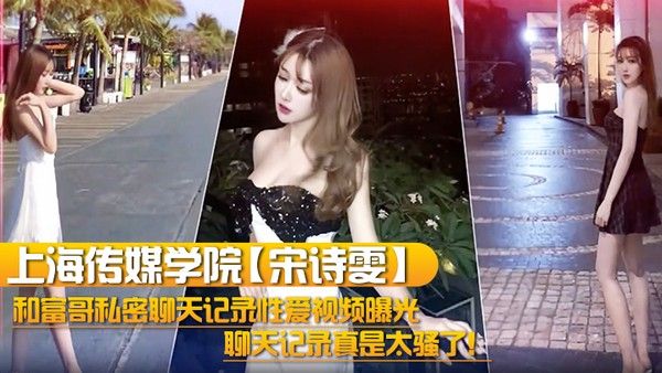 上海传媒.学院宋诗雯和富哥私密聊天记录性爱视频曝光聊天记录真是太骚了封面