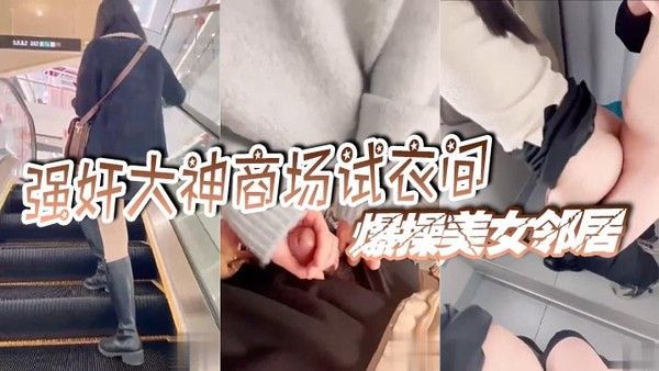 强奸大神商场试衣间爆操美女邻居门.口有一男的在偷听真刺激封面
