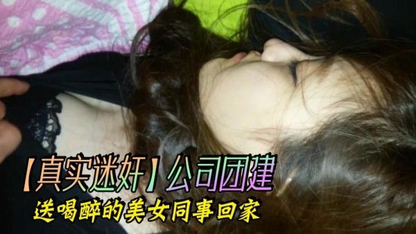 真实迷奸公司团建.送喝醉的美女同事回家封面