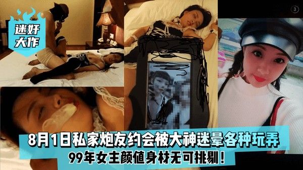 迷奸大作8月1日99年私家炮友约会被.大神迷晕各种玩弄女主颜值身材无可挑剔封面